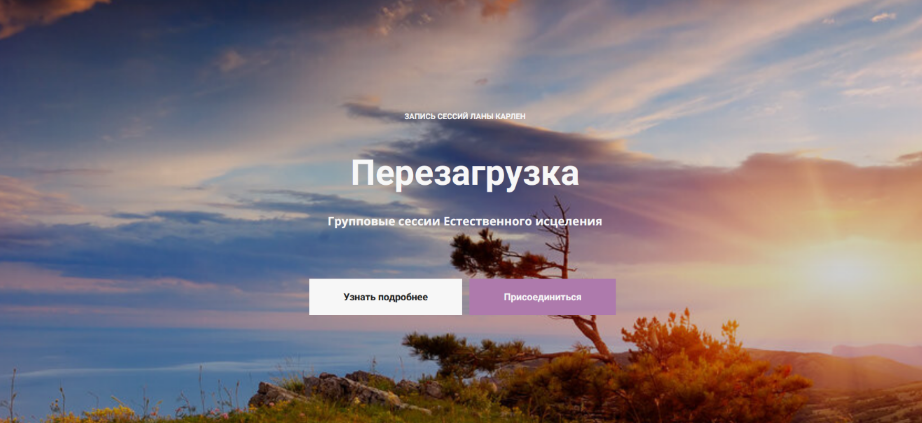 [Лана Карлен] Перезагрузка. Групповые сессии Естес_0.png